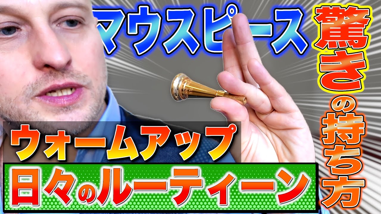 【これは真似したい】トップ奏者が明かすマウスピース練習 驚きの持ち方！