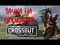 Crossout - Уравнитель в руках терминатора, сделаем игру проще !:))