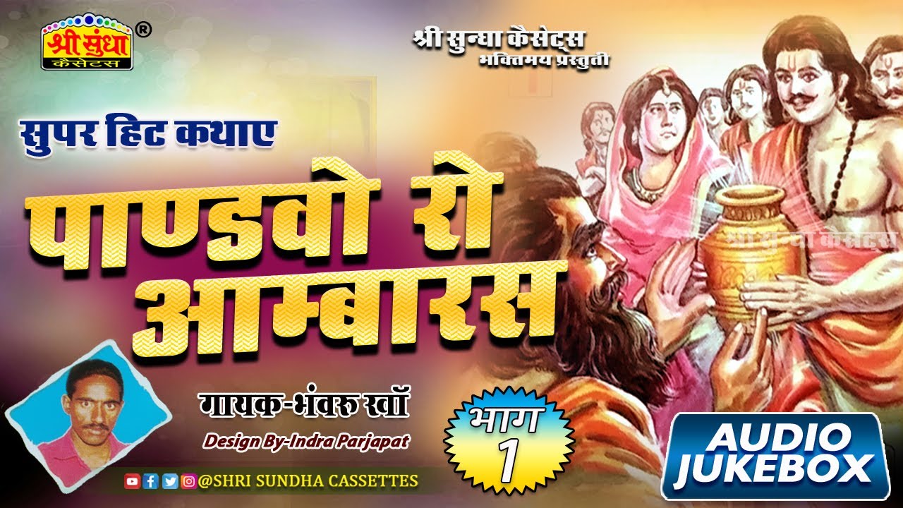 पाण्ड़वों रो आम्बारस (भाग -01) गायक : भंवरू खाँ | Pandhvo Ro Aambaras | राजस्थानी सुपरहिट कथा