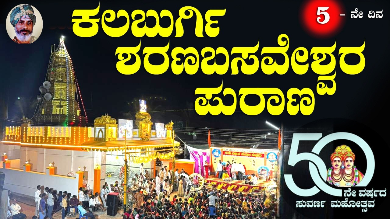 Sharana Basaveshwara Purana | ಕಲಬುರ್ಗಿ ಶರಣಬಸವೇಶ್ವರ ಪುರಾಣ | ಪೂಜ್ಯ ಜ. ಫಕೀರ ಸಿದ್ಧರಾಮಸ್ವಾಮಿಜಿ | 5ನೇ ದಿನ
