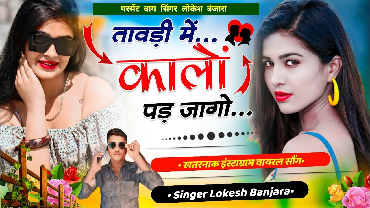 शादी पार्टी मनोरंजन न्यू सोंग।। # तावड़ी में कालों पड़ जागो #।। सिंगर लोकेश बंजारा न्यू सोंग