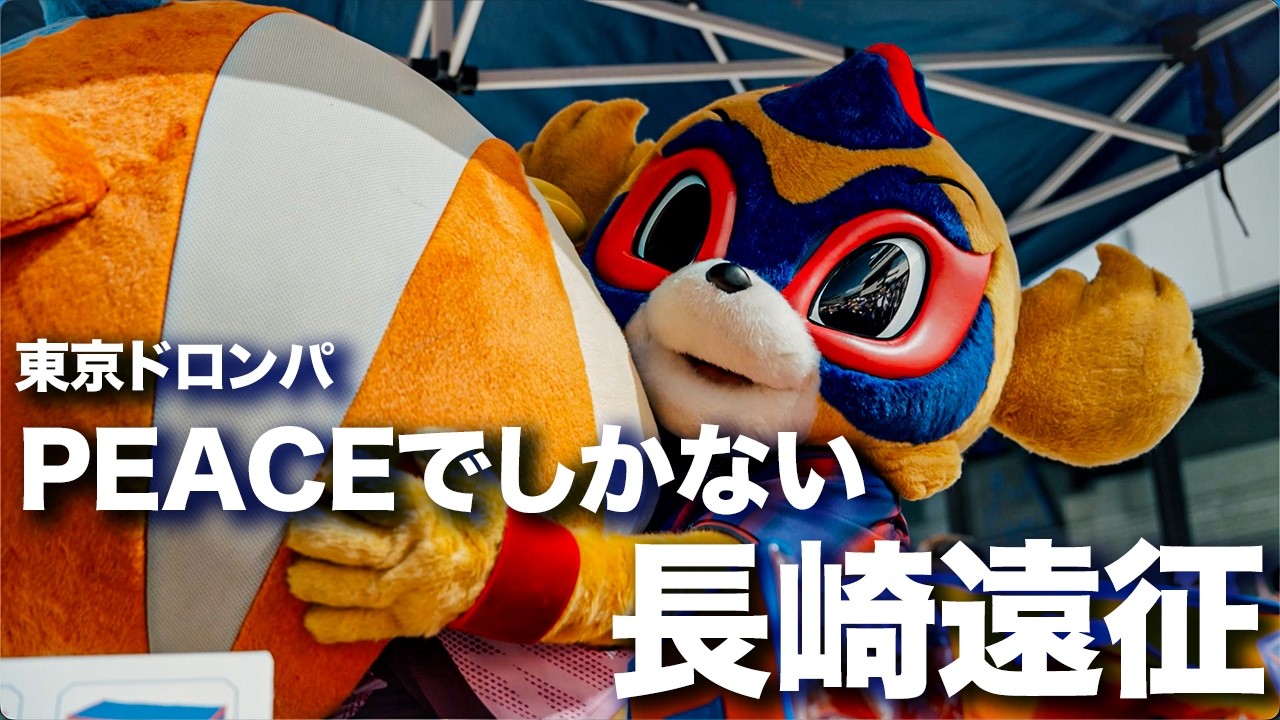 【そこにはPEACEしかない!!】東京ドロンパ、長崎遠征!!