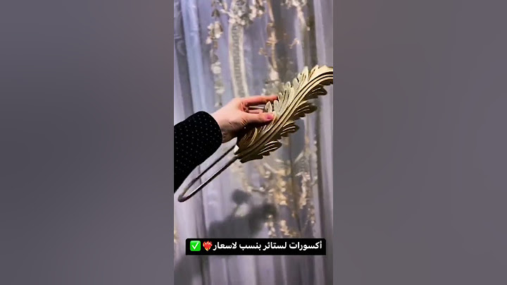اكسسوارات الستائر 💖