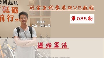 零基础VB教程035期：递归算法 recursive algorithm