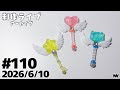 #110【制作ライブ】魔法のステッキ作り！⭐️