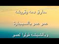 كلمات نشيد الشيشه للنجمه وسام عقيل كلمات نشيد الشيشه للنجمه وسام عقيل