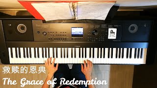 救赎的恩典 The Grace of Redemption (钢琴伴奏)