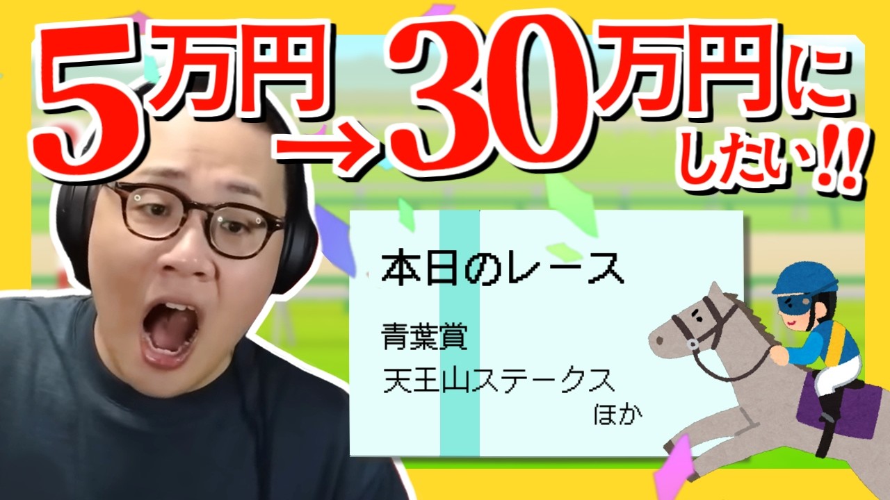 ［2026/04/25］５万円を３０万円にしなければならない