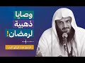 إسمع الى وصايا ذهبية تلقاها في رمضان شيخ عبد الرزاق البدر mp3
