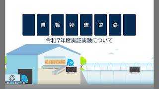Demonstration experiment of automated logistics roads in FY2025 [Short version]