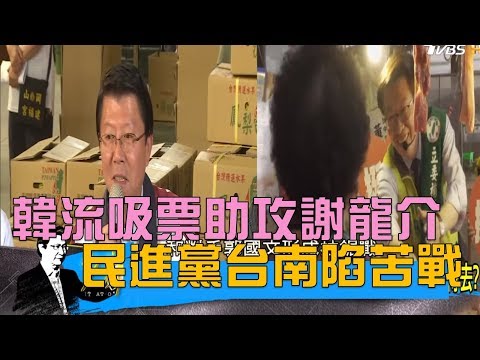 韓國瑜吸票助攻謝龍介！民進黨最綠選區郭國文陷苦戰 少康戰情室 20190222