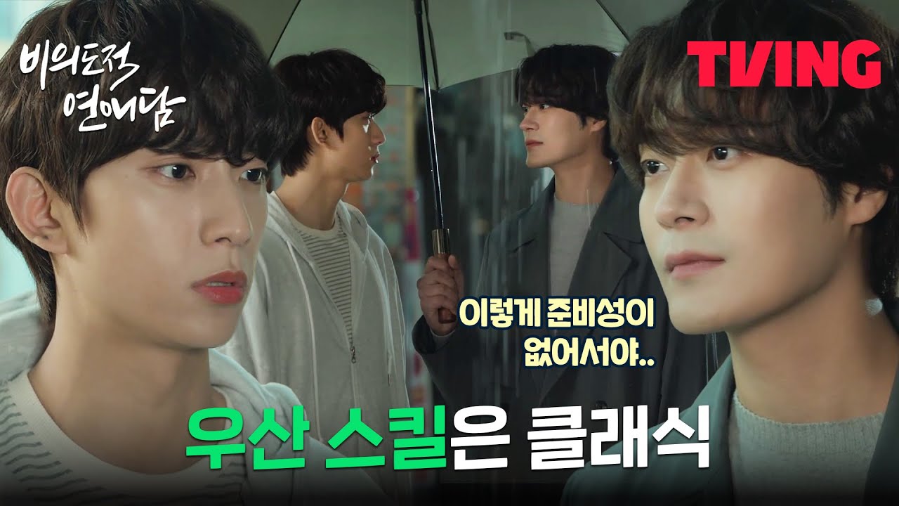 [비의도적 연애담] 질투 때문에 비 오는 날 공찬 앞에 나타난 차서원 | 6화 클립