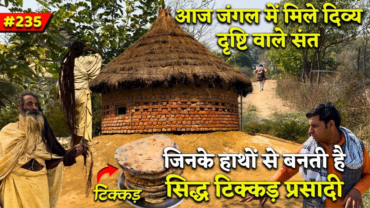 जंगल के संत की सिद्ध टिक्कड़ प्रसादी,एकांत में मिली दिव्य भजन कुटी 