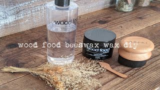 無垢の足場板をwood food蜜蝋ワックスでDIYしました