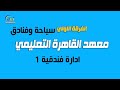 ادارة فندقية المحاضرة الاولي قسم سياحة وفنادق الفرقة الاولي