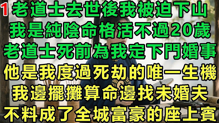 【總裁夫人擺攤算命1】老道士去世後我被迫下山，我是純陰命格活不過20歲，老道士死前為我定下門婚事，他是我度過死劫的唯一生機，我邊擺攤算命邊找未婚夫，不料成了全城富豪的座上賓#故事 #靈異故事 #情感