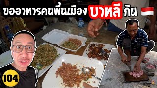 🇮🇩ติดเกาะ ขออาหารคนพื้นเมืองบาหลีกิน พักกับชาวบ้าน 7 ร้อยยาท วิวดีมาก/N104