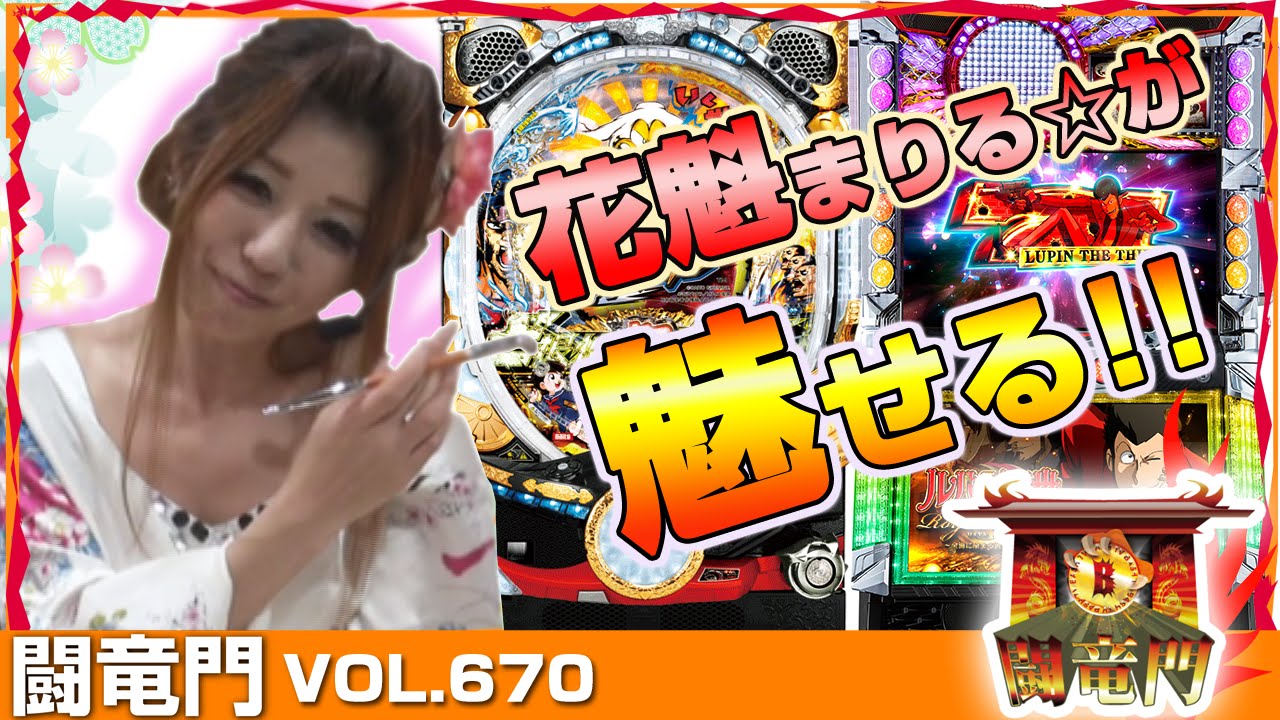 ルパン三世】【CR押忍!ど根性ガエル】まりる☆ 闘竜門 vol.670