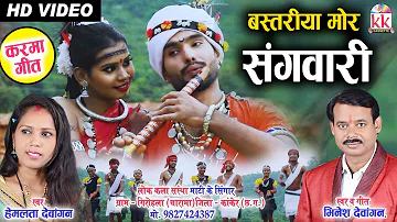 Bhinesh Hemlata Dewangan | Cg Karma Geet | Bastriya Mor Sangwari | New DJ Chhattisgarhi Video Song