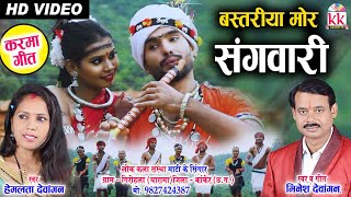 Bhinesh Hemlata Dewangan | CG Karma Geet | Bastriya Mor Sangwari | New DJ Chhattisgarhi Video Song