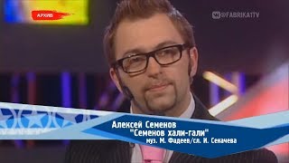 Алексей Семенов - \