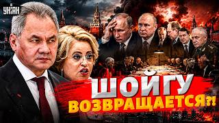 ПЕРЕПОЛОХ в Кремле! Шойгу ВРЫВАЕТСЯ во власть: у Путина ДАЛИ ПРИКАЗ. Матвиенко взялась за дело