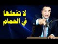 هذه الأشياء الخمسة إياك ان تفعلها في الحمام هذه الأشياء الخمسة إياك ان تفعلها في الحمام