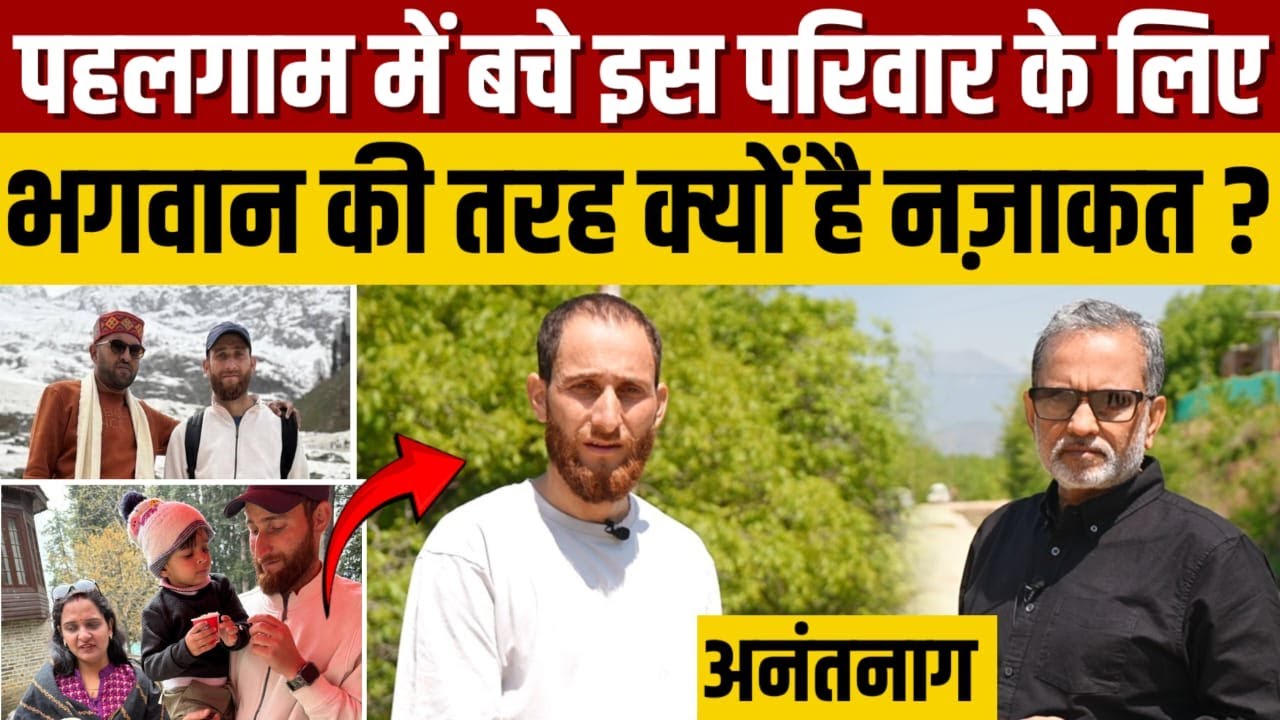 Pahalgam Attack में BJP नेता के परिवार को बचाने वाले Nazakat Ali से जब मैं मिला || Ajit Anjum