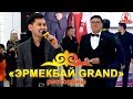 "ЭРМЕКБАЙ GRAND" рестораны/Эн мыкты сунуш/Кара-Кулжа