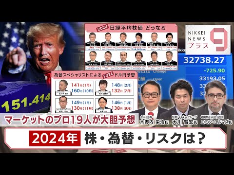 マーケットのプロ19人が大胆予想 2024年 株・為替・リスクは？【日経プラス９】（2024年1月4日）