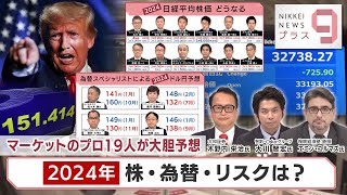 マーケットのプロ19人が大胆予想 2024年 株・為替・リスクは？【日経プラス９】（2024年1月4日）