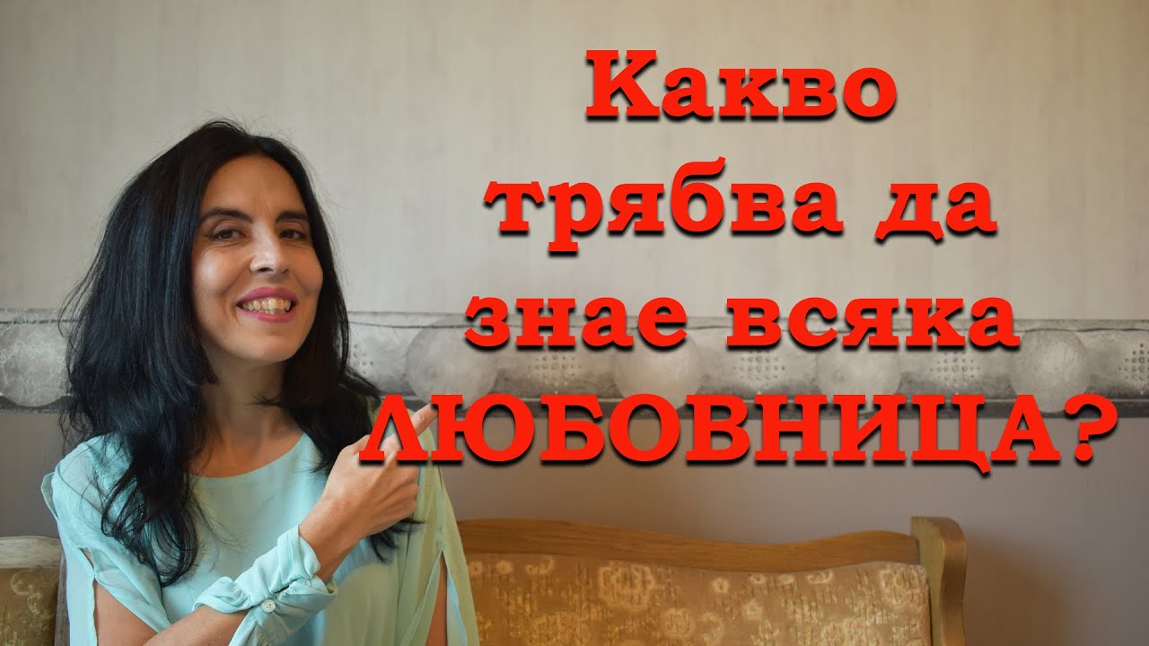 Какво трябва да знае всяка любовница?