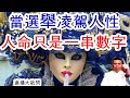 當政治與民粹凌駕一切，人命成為了一種數據。你眼見的，卻是美化過的世界。