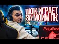 ШОК ИГРАЕТ ЗА МОИМ КОМПЬЮТЕРОМ В CS:GO