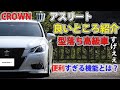 【型落ち高級車】クラウンアスリートの良いところ！驚きの機能満載！マニアックな解説(笑)　型落ちでもいいんじゃない？