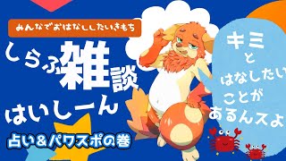 【雑】おしゃべりしようよ【談】　占いとパワースポット散策の巻