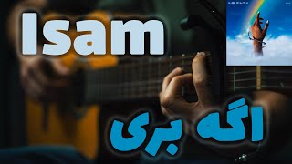 Isam - Age Beri 🕊️🎸 |  آموزش آهنگ اگه بری از آیسم