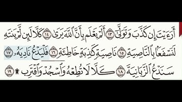 سورة العلق من 17 إلى 19 مكررة خمس مرات مع السكت بين الآيات للترديد