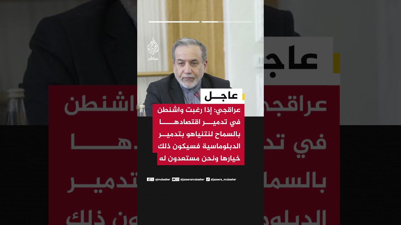 عراقجي: إذا رغبت واشنطن في تدمير اقتصادها بالسماح لنتنياهو بتدمير الدبلوماسية فسيكون ذلك خيارها