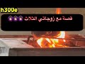 314 قصة مع زوجاتي الثلاث 
