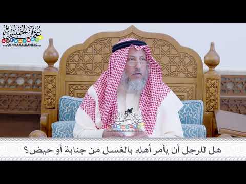 37 - هل للرجل أن يأمر أهله بالغسل من جنابة أو حيض؟ - عثمان الخميس