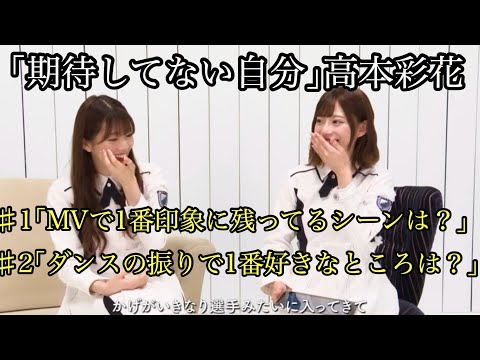 【ユニゾンエアー】高本彩花｢期待してない自分｣ムービー【日向坂46】