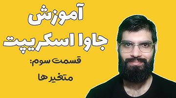 آموزش جاوا اسکریپت - قسمت سوم : متغیر ها