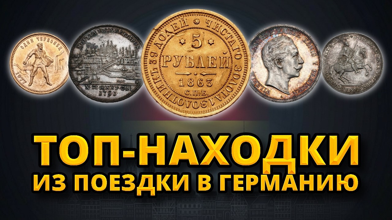 Искал серебро — нашёл золото! Обзор покупок из поездки в Германию!
