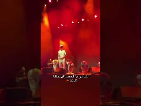 الفريق يتجهزون اغنيه كيفو والشامي
