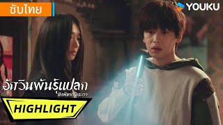 Highlight | การผจญภัยครั้งใหม่ได้เริ่มต้นขึ้นแล้ว | อัศวินพันธุ์แปลก ศึกพิฆาตชี้ชะตา | YOUKU
