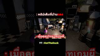 เมื่อคุณประมาทตอนเล่นเกมผี #htd  #roblox #เกมผี #horror
