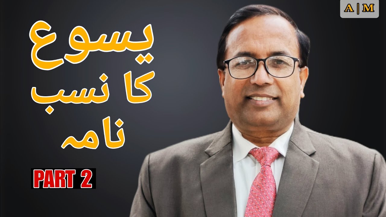 The Genealogy of Jesus Christ | Part 2 | Rev Amjad Masih | Hindi/Urdu ...
