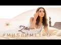 Зара - Миллиметры /  Zara - Millimeters (Official Video)