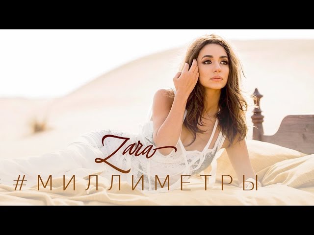 ЗАРА - МИЛЛИМЕТРЫ